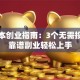 零成本创业指南：3个无需投资的靠谱副业轻松上手