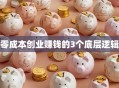 零成本创业赚钱的3个底层逻辑