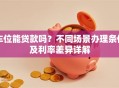 车位能贷款吗？不同场景办理条件及利率差异详解