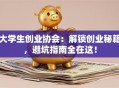 大学生创业协会：解锁创业秘籍，避坑指南全在这！