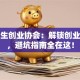 大学生创业协会：解锁创业秘籍，避坑指南全在这！