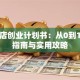 奶茶店创业计划书：从0到1避坑指南与实用攻略