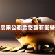 不买房用公积金贷款有哪些限制