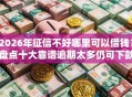 2026年征信不好哪里可以借钱？盘点十大靠谱逾期太多仍可下款的软件