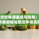 助学贷款申请表填写指南：手把手教你轻松搞定申请流程