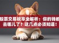 股票交易税率全解析：你的钱都去哪儿了？这几点必须知道！