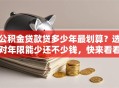 公积金贷款贷多少年最划算？选对年限能少还不少钱，快来看看！