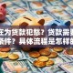 你还在为贷款犯愁？贷款需要满足哪些条件？具体流程是怎样的？看完就明白
