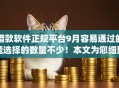 借款软件正规平台9月容易通过的能选择的数量不少！本文为您细致深究这5个黑户网贷app！