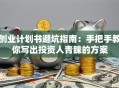 创业计划书避坑指南：手把手教你写出投资人青睐的方案