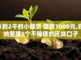 1到2千的小额贷 借款1000元,归纳整理5个不催债的还贷口子