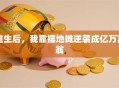 重生后，我靠摆地摊逆袭成亿万富翁