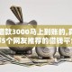 网黑借款3000马上到账的,真心推荐5个网友推荐的借钱平台