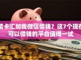 精卡汇加我微信借钱？这7个现在可以借钱的平台值得一试