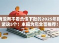 有没有不看负债下款的2025年盯紧这5个!本篇为您全面推荐! 有没有不看负债下款的2025年盯紧这5个!本篇为您全面推荐!
