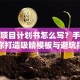 创业项目计划书怎么写？手把手教你打造吸睛模板与避坑指南