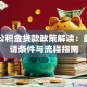 曲靖公积金贷款政策解读：最新申请条件与流程指南