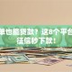 黑名单也能贷款？这8个平台无视征信秒下款！