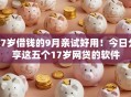 17岁借钱的9月亲试好用!今日分享这五个17岁网贷的软件 17岁借钱的9月亲试好用!今日分享这五个17岁网贷的软件
