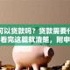 医院可以贷款吗？贷款需要什么条件？看完这篇就清楚，附申请要点