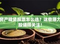 房产租赁股票怎么选？这些潜力股值得关注！