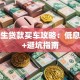 大学生贷款买车攻略：低息方案+避坑指南
