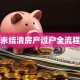 贷款未结清房产过户全流程指南