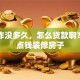 刚工作没多久，怎么贷款啊？想借点钱装修房子