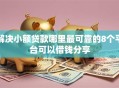 解决小额贷款哪里最可靠的8个平台可以借钱分享