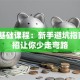 创业基础课程：新手避坑指南，5招让你少走弯路