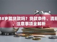 18岁能贷款吗？贷款条件、流程、注意事项全解析