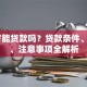 18岁能贷款吗？贷款条件、流程、注意事项全解析