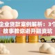 小微企业贷款案例解析：3个真实故事教你避开融资坑