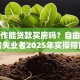 没工作能贷款买房吗？自由职业者失业者2025年实操指南
