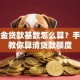 公积金贷款基数怎么算？手把手教你算清贷款额度