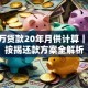 100万贷款20年月供计算｜20年按揭还款方案全解析