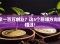拿一百万创业？这5个稳赚方向别错过！