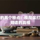 创业的两个特点：摸爬滚打后才知道的真相