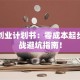 校园创业计划书：零成本起步的实战避坑指南！