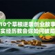 揭秘10个草根逆袭创业故事：真实经历教会你如何破局