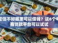 征信不好哪里可以借钱？这6个电商贷款平台可以试试