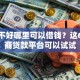 征信不好哪里可以借钱？这6个电商贷款平台可以试试