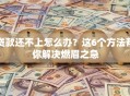 贷款还不上怎么办？这6个方法帮你解决燃眉之急