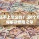 贷款还不上怎么办？这6个方法帮你解决燃眉之急