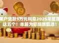 黑户贷款5万元利息2025年整理这五个！本篇为您细致甄选！