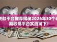 贷款平台推荐揭秘2026年30个逾期秒批平台实测可下！