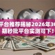 贷款平台推荐揭秘2026年30个逾期秒批平台实测可下！