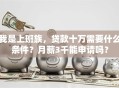 我是上班族，贷款十万需要什么条件？月薪3千能申请吗？