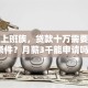 我是上班族，贷款十万需要什么条件？月薪3千能申请吗？
