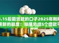 3.15后能贷款的口子2025年刚刚更新的额度！顺便总结5个借款平台3.15后能用